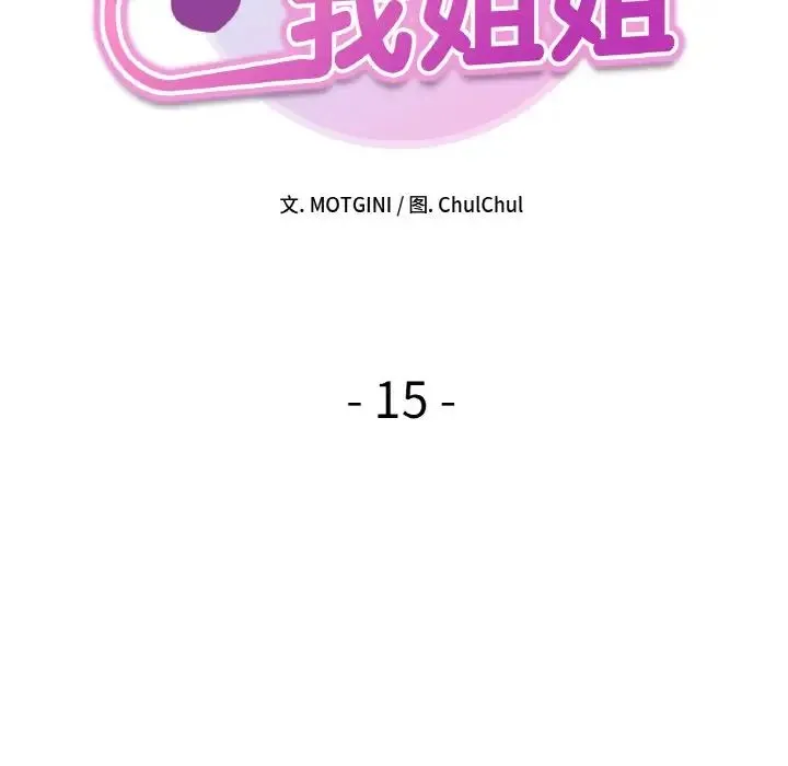 她才不是我姐姐 - 第15話 - page 12