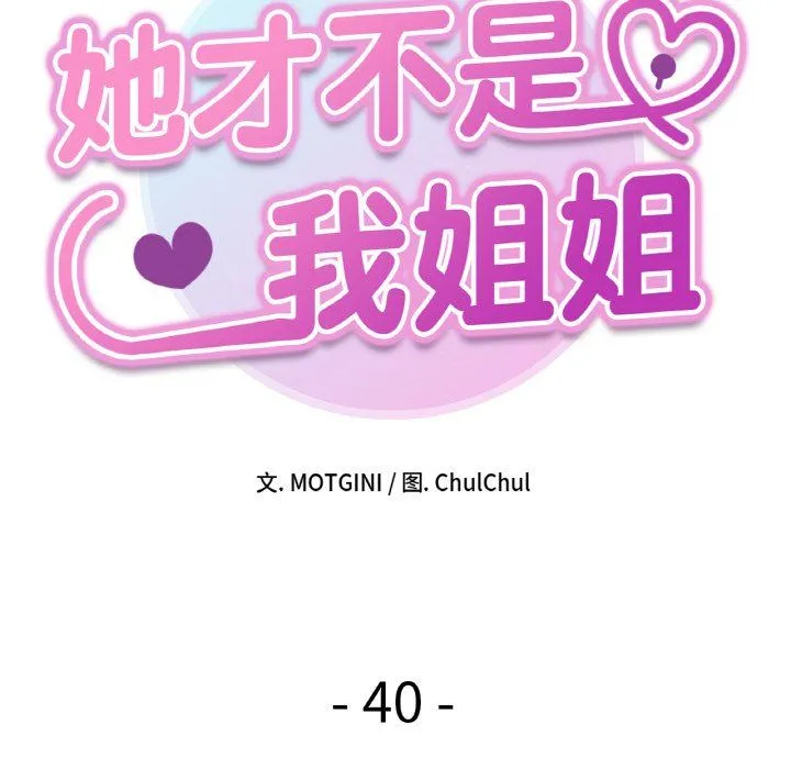 她才不是我姐姐 - 第40話 - page 10