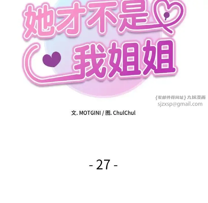 她才不是我姐姐 - 第27話 - page 11