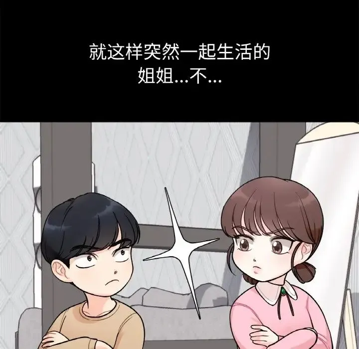 她才不是我姐姐 - 第1话 - page 19