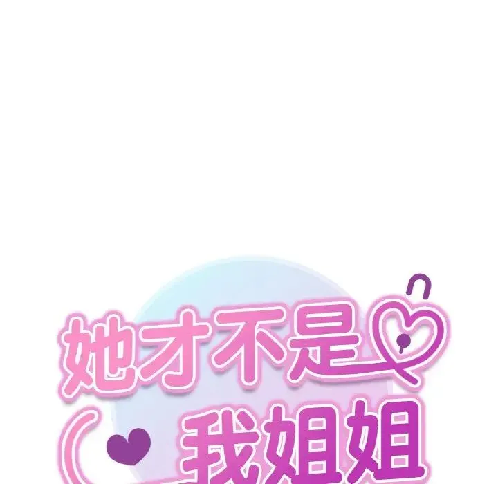 她才不是我姐姐 - 第1话 - page 286