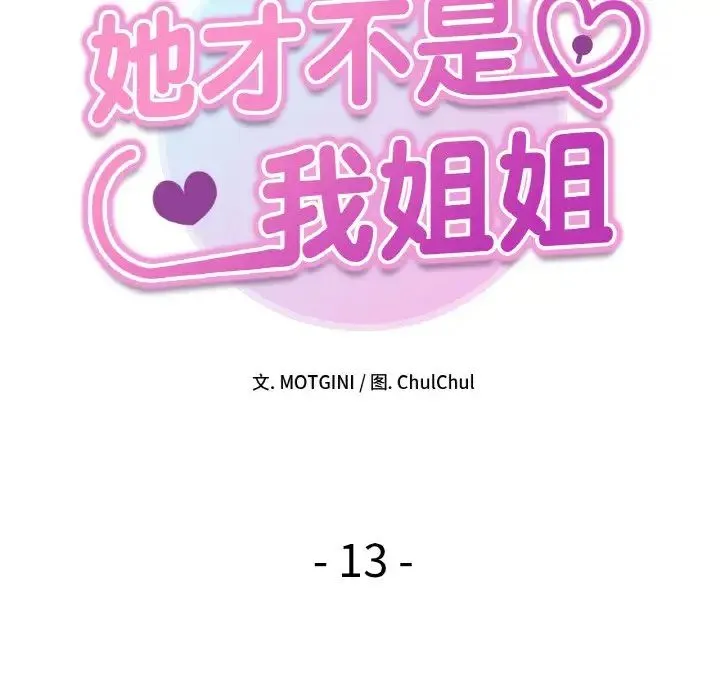她才不是我姐姐 - 第13話 - page 8