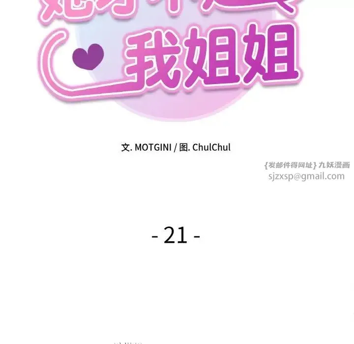 她才不是我姐姐 - 第21話 - page 10