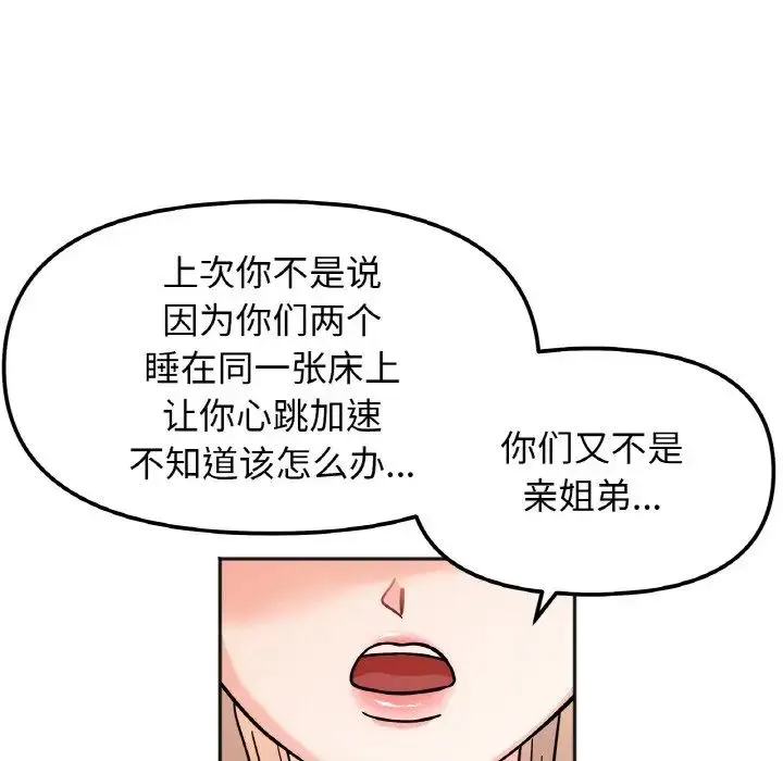 她才不是我姐姐 - 第21話 - page 113