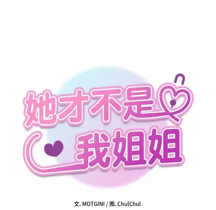 她才不是我姐姐 - 第29話 - page 14