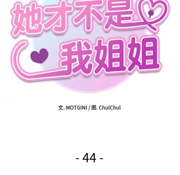 她才不是我姐姐 - 第44話 - page 11