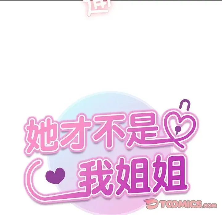 她才不是我姐姐 - 第28話 - page 15