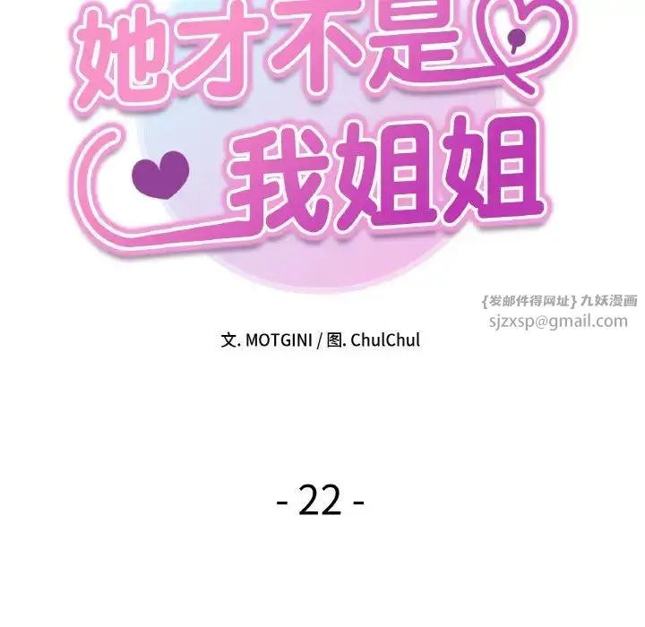 她才不是我姐姐 - 第22話 - page 18
