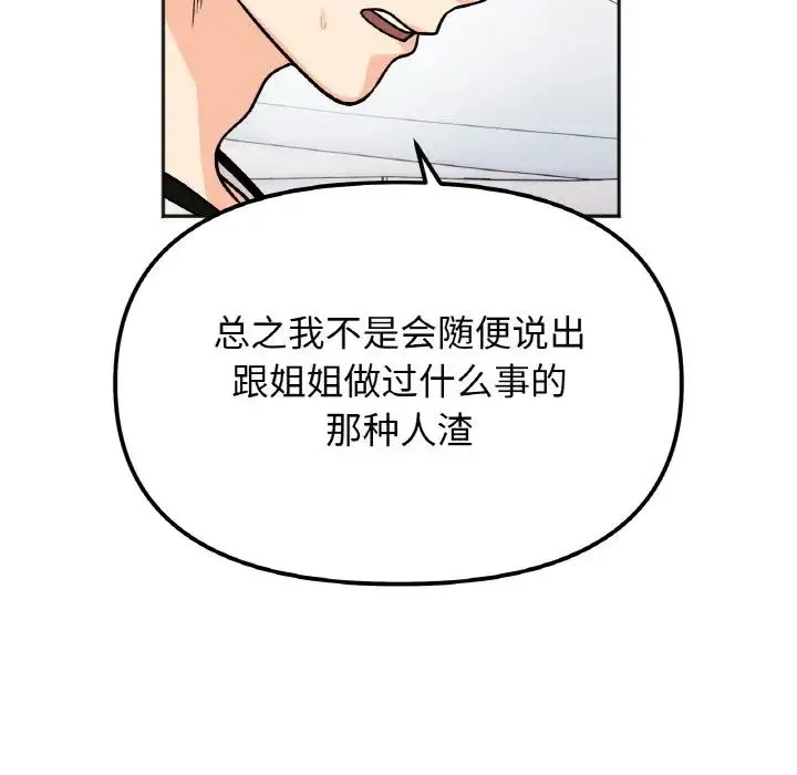 她才不是我姐姐 - 第23話 - page 108