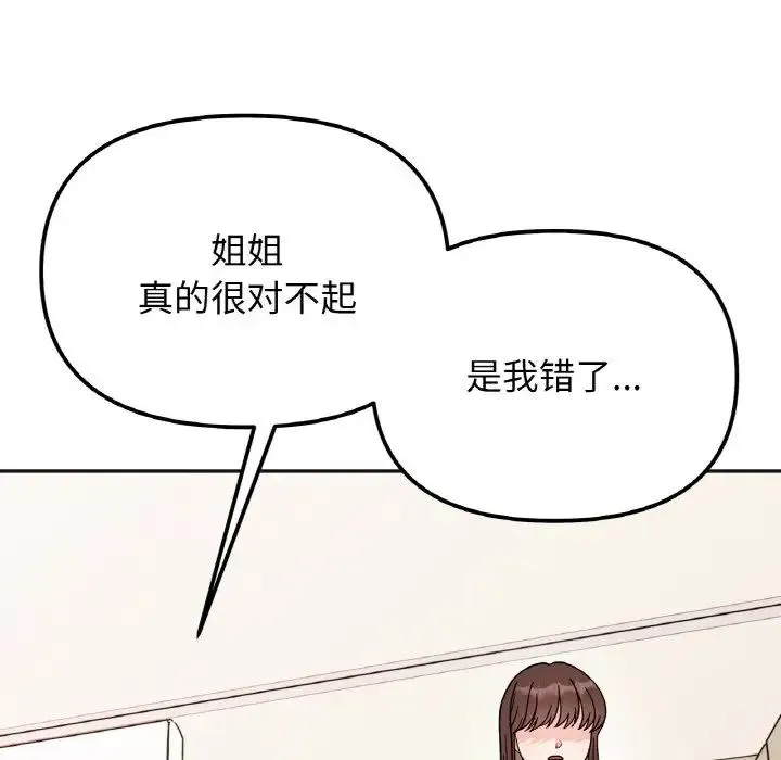 她才不是我姐姐 - 第23話 - page 109
