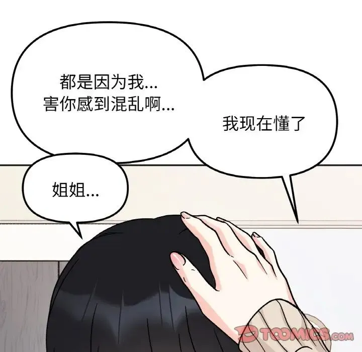 她才不是我姐姐 - 第23話 - page 129