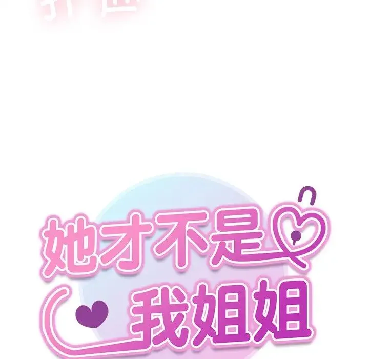 她才不是我姐姐 - 第19話 - page 7