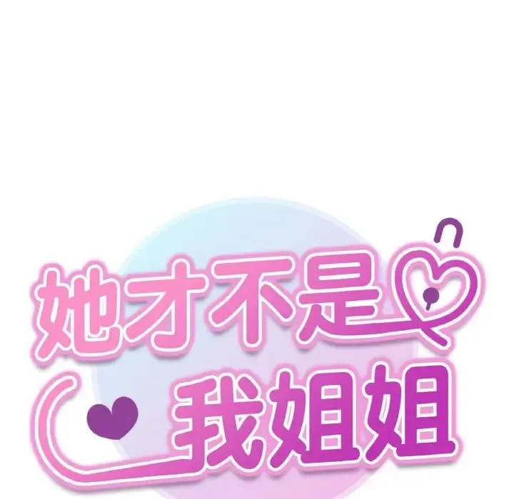 她才不是我姐姐 - 第34話 - page 12