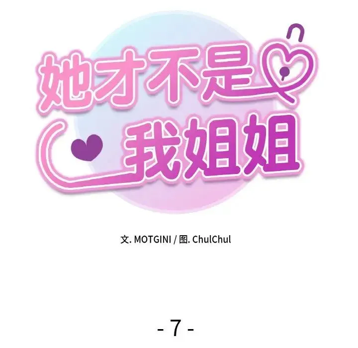 她才不是我姐姐 - 第7話 - page 26