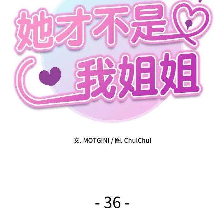她才不是我姐姐 - 第36話 - page 19