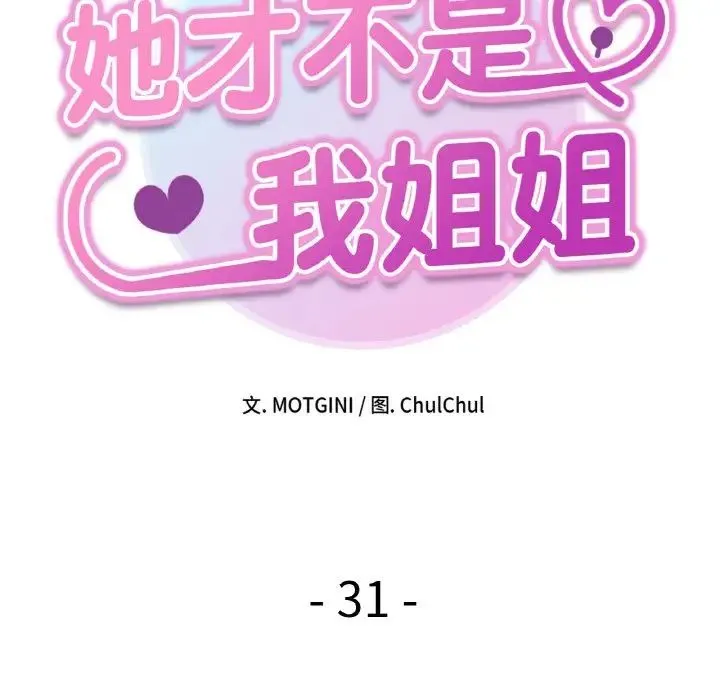 她才不是我姐姐 - 第31話 - page 61