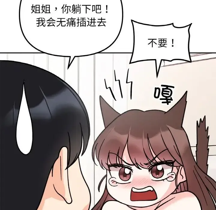 她才不是我姐姐 - 第26話 - page 83