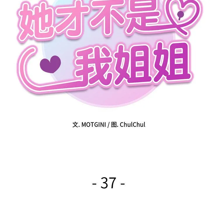 她才不是我姐姐 - 第37話 - page 11