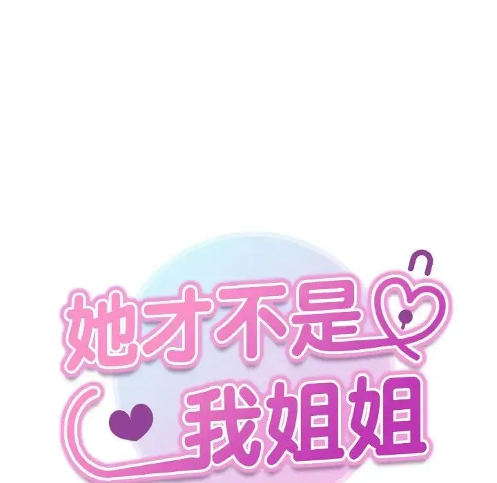 她才不是我姐姐 - 第8話 - page 13