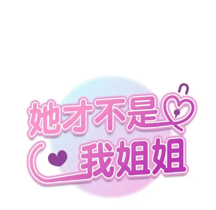 她才不是我姐姐 - 第9話 - page 9