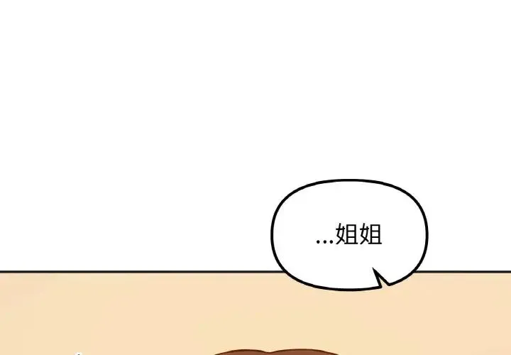 她才不是我姐姐 - 第30話 - page 1