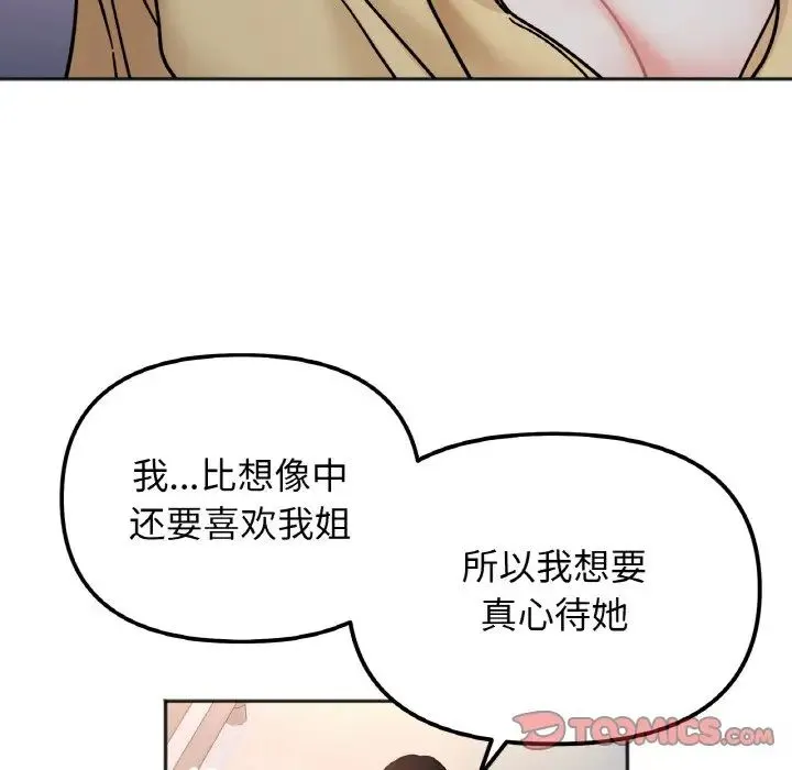 她才不是我姐姐 - 第30話 - page 99