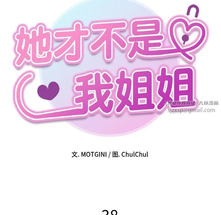 她才不是我姐姐 - 第38話 - page 14
