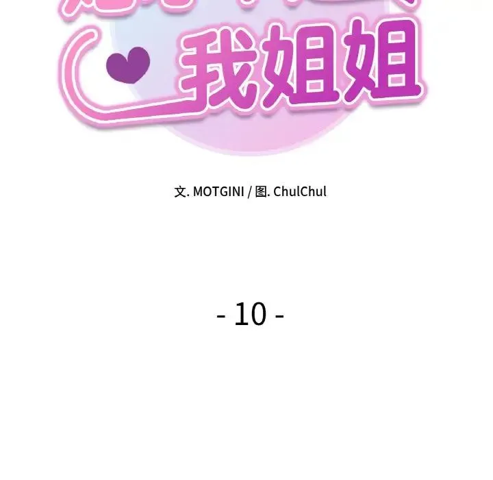 她才不是我姐姐 - 第10話 - page 8