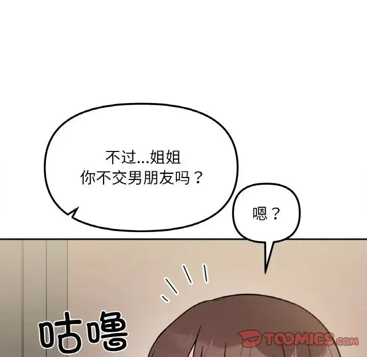她才不是我姐姐 - 第10話 - page 87