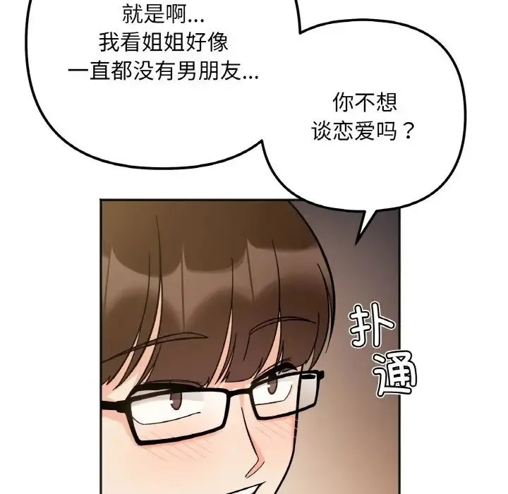 她才不是我姐姐 - 第10話 - page 90