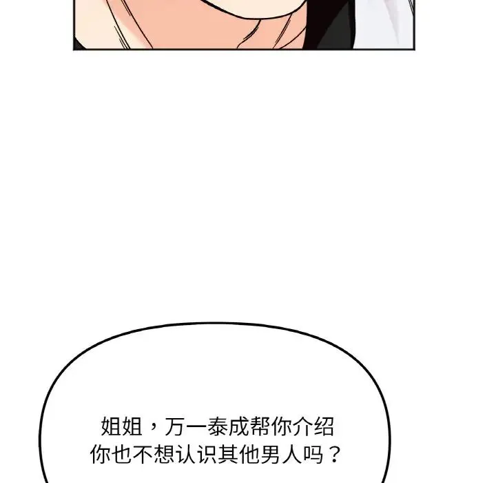 她才不是我姐姐 - 第10話 - page 102