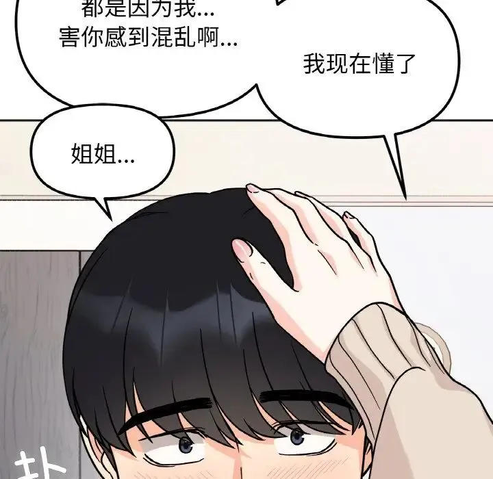 她才不是我姐姐 - 第24話 - page 5