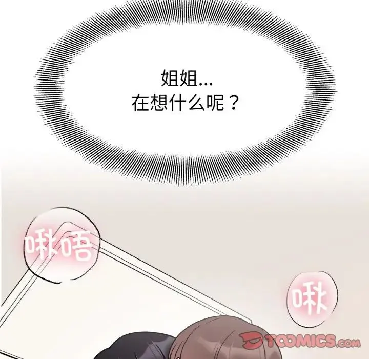她才不是我姐姐 - 第24話 - page 75