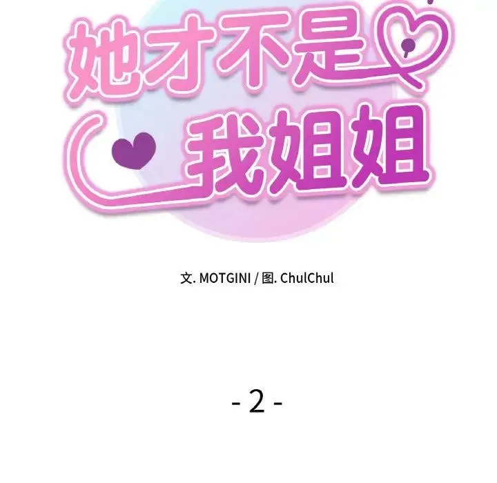 她才不是我姐姐 - 第2话 - page 16