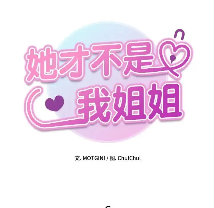 她才不是我姐姐 - 第6話 - page 14