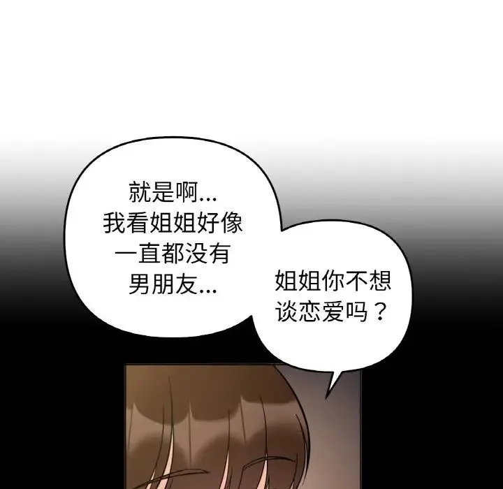 她才不是我姐姐 - 第33話 - page 103