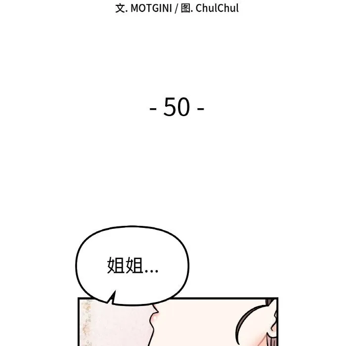 她才不是我姐姐 - 第50話 - page 22