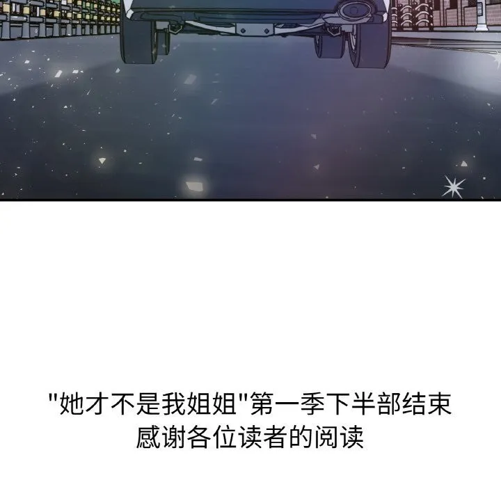她才不是我姐姐 - 第50話 - page 158