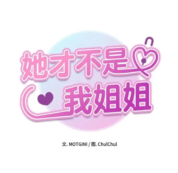 她才不是我姐姐 - 第11話 - page 8