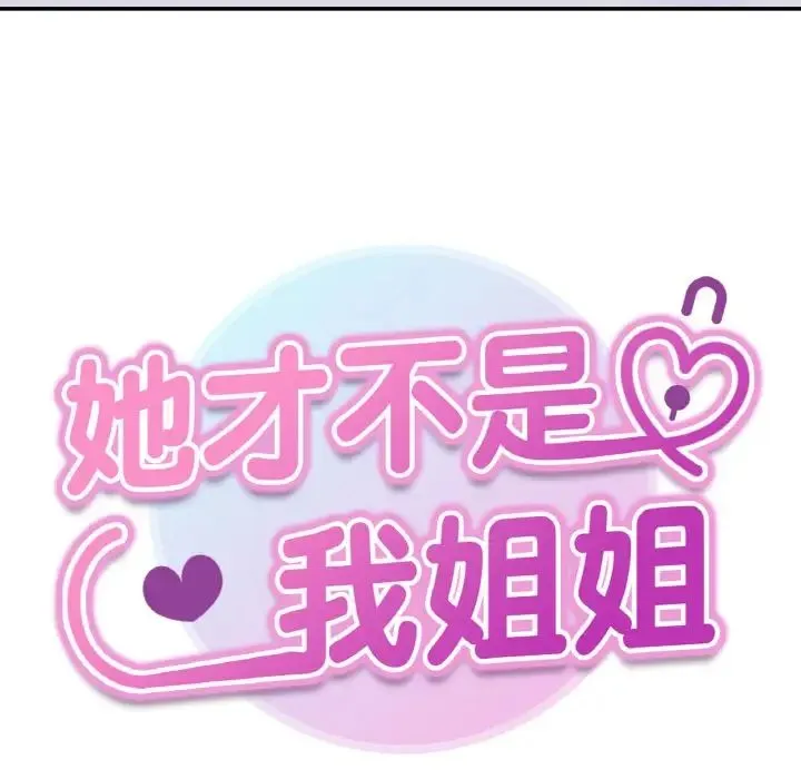 她才不是我姐姐 - 第32話 - page 8