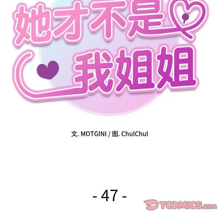 她才不是我姐姐 - 第47話 - page 15
