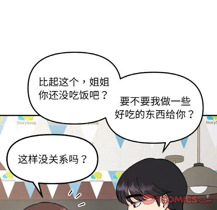 她才不是我姐姐 - 第47話 - page 105