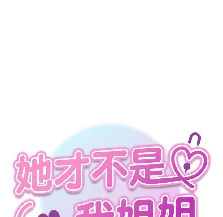 她才不是我姐姐 - 第46話 - page 13