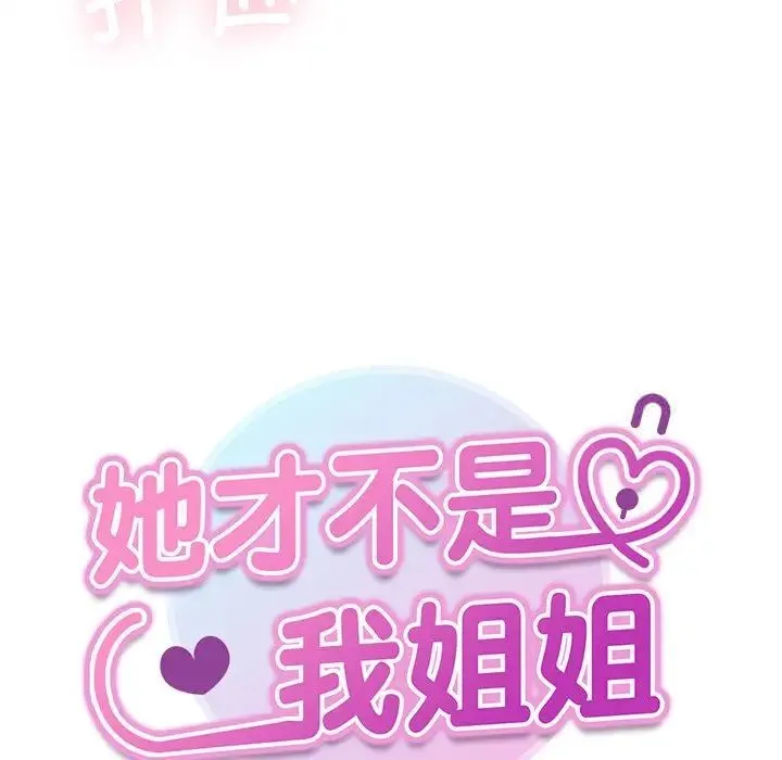 她才不是我姐姐 - 第19话 - page 7