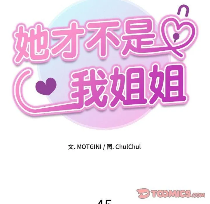 她才不是我姐姐 - 第45話 - page 15