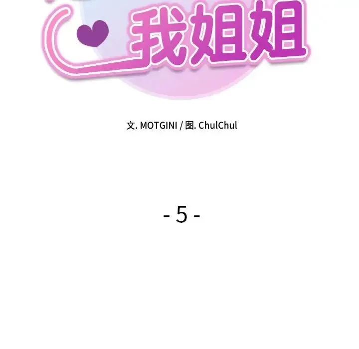她才不是我姐姐 - 第5話 - page 14