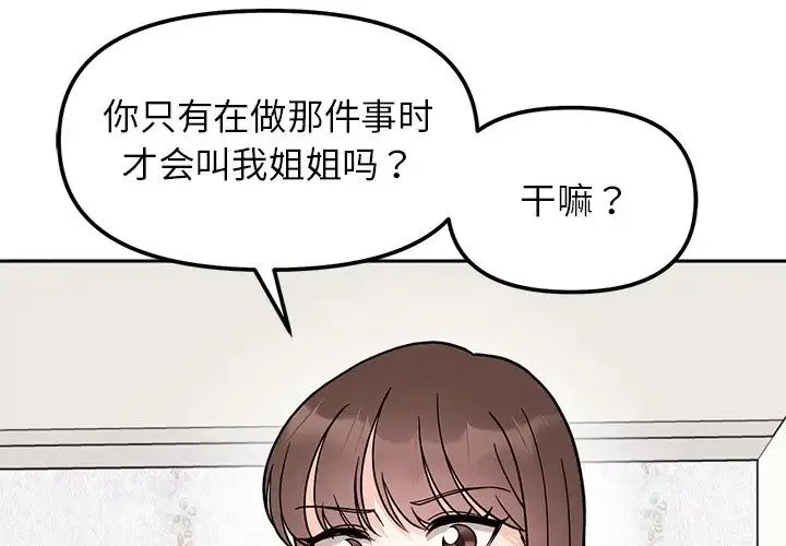 她才不是我姐姐 - 第16話 - page 4