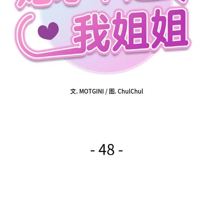 她才不是我姐姐 - 第48話 - page 22