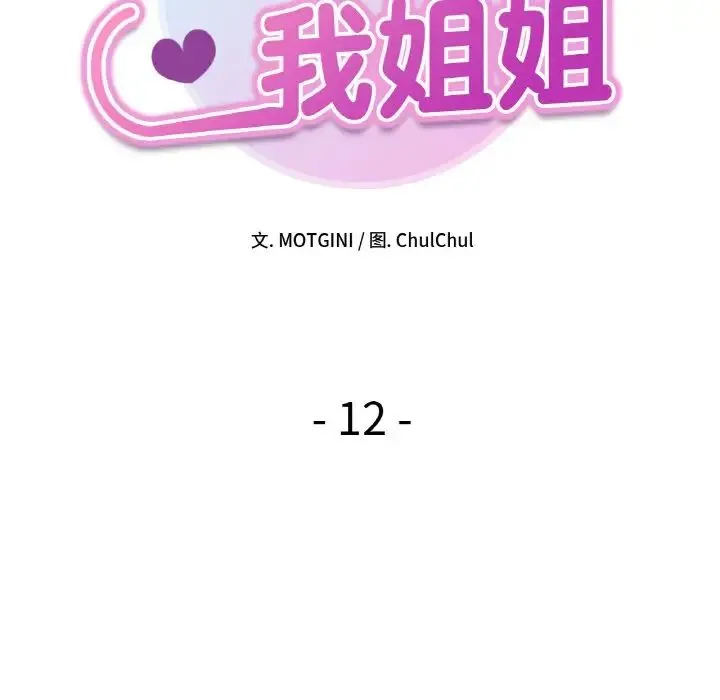 她才不是我姐姐 - 第12話 - page 10