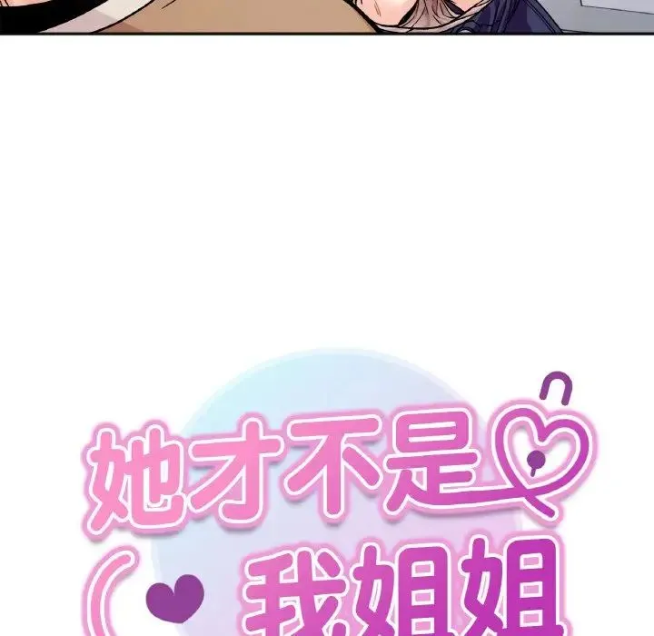 她才不是我姐姐 - 第25話 - page 14
